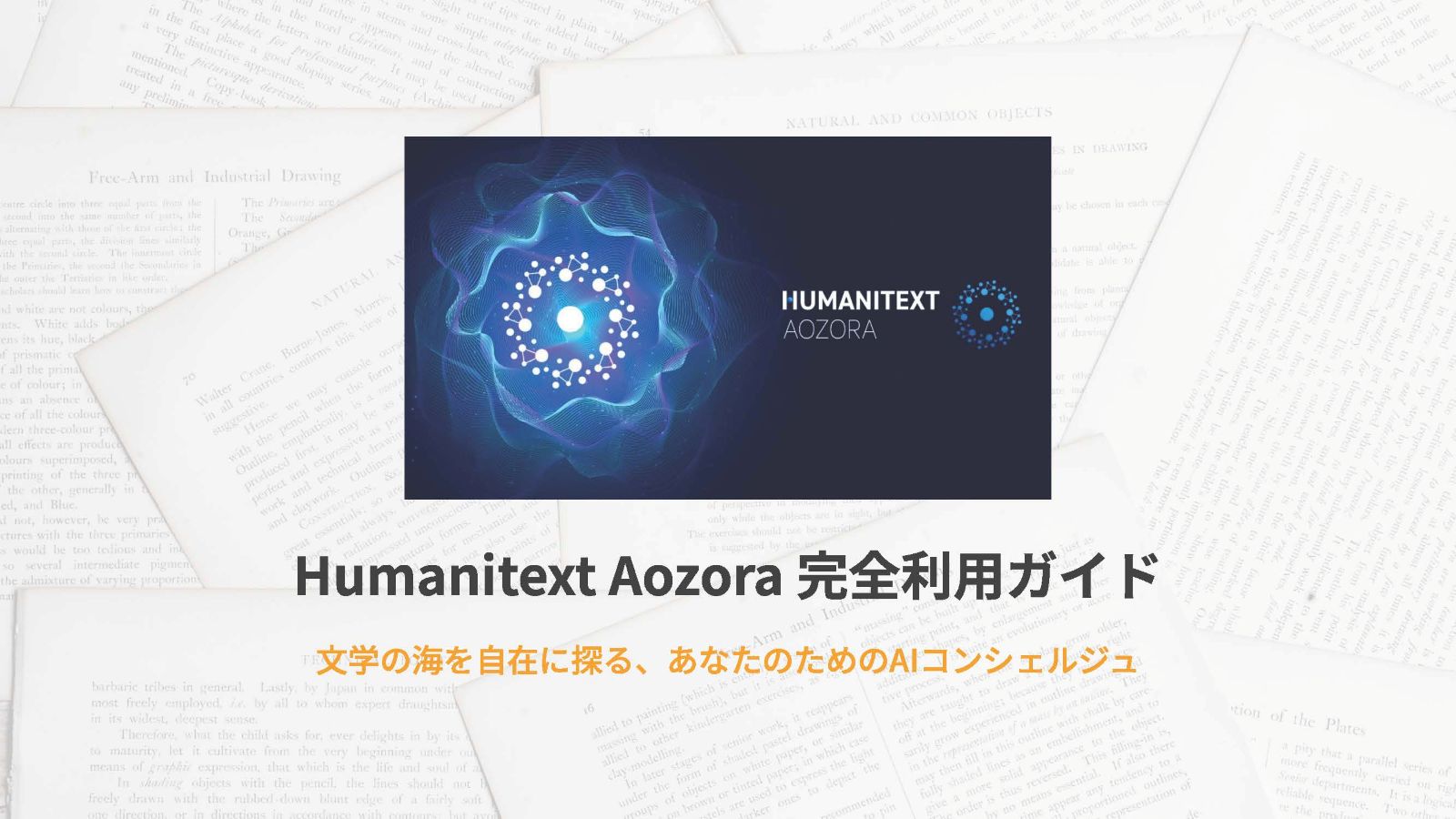 Humanitext Aozoraの解説動画サムネイル