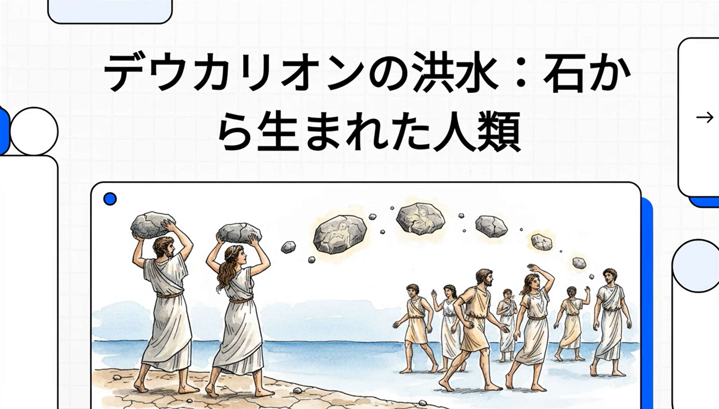 デウカリオンとピュラが背後に石を投げ、そこから新しい人間が生まれてくる様子を描いた神話の情景