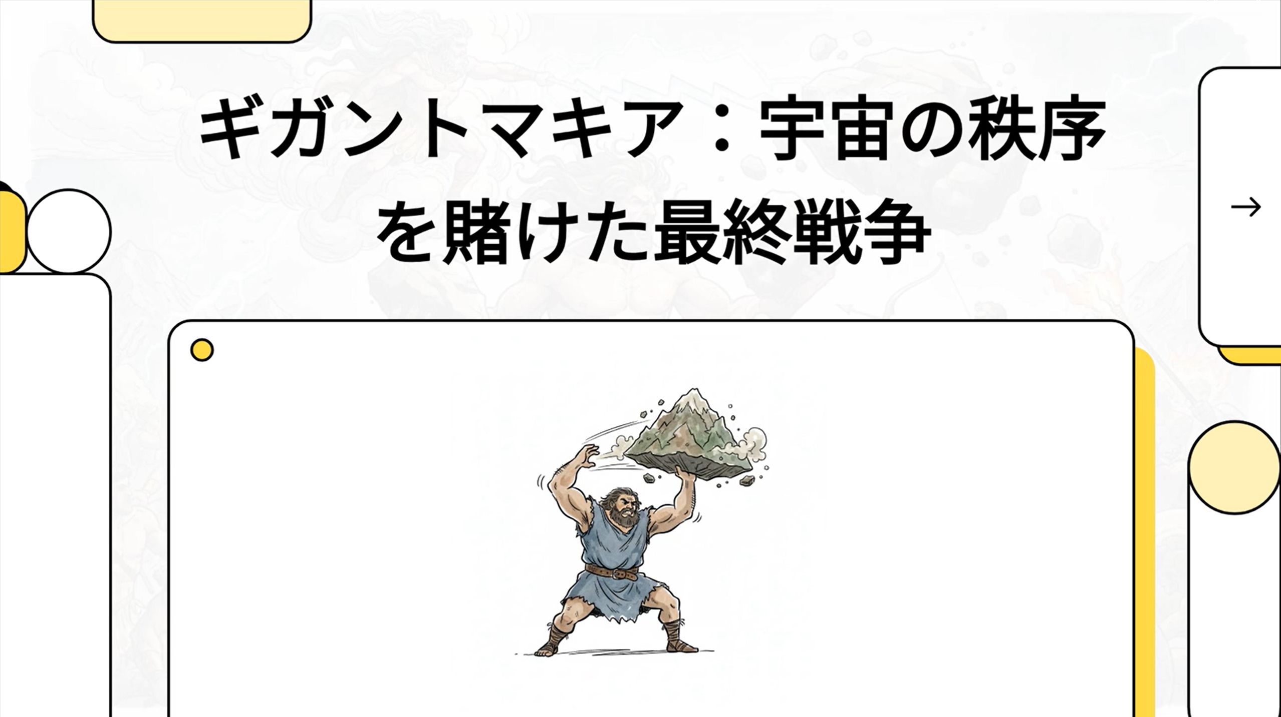 オリンポスの神々と、蛇の足を持つ巨人族が激しく戦うギガントマキアの様子を描いた古代のレリーフ風のイラスト。