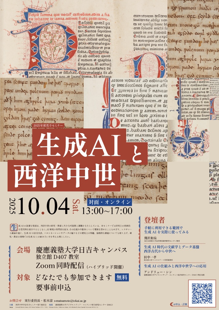 「生成AIと西洋中世」開催告知