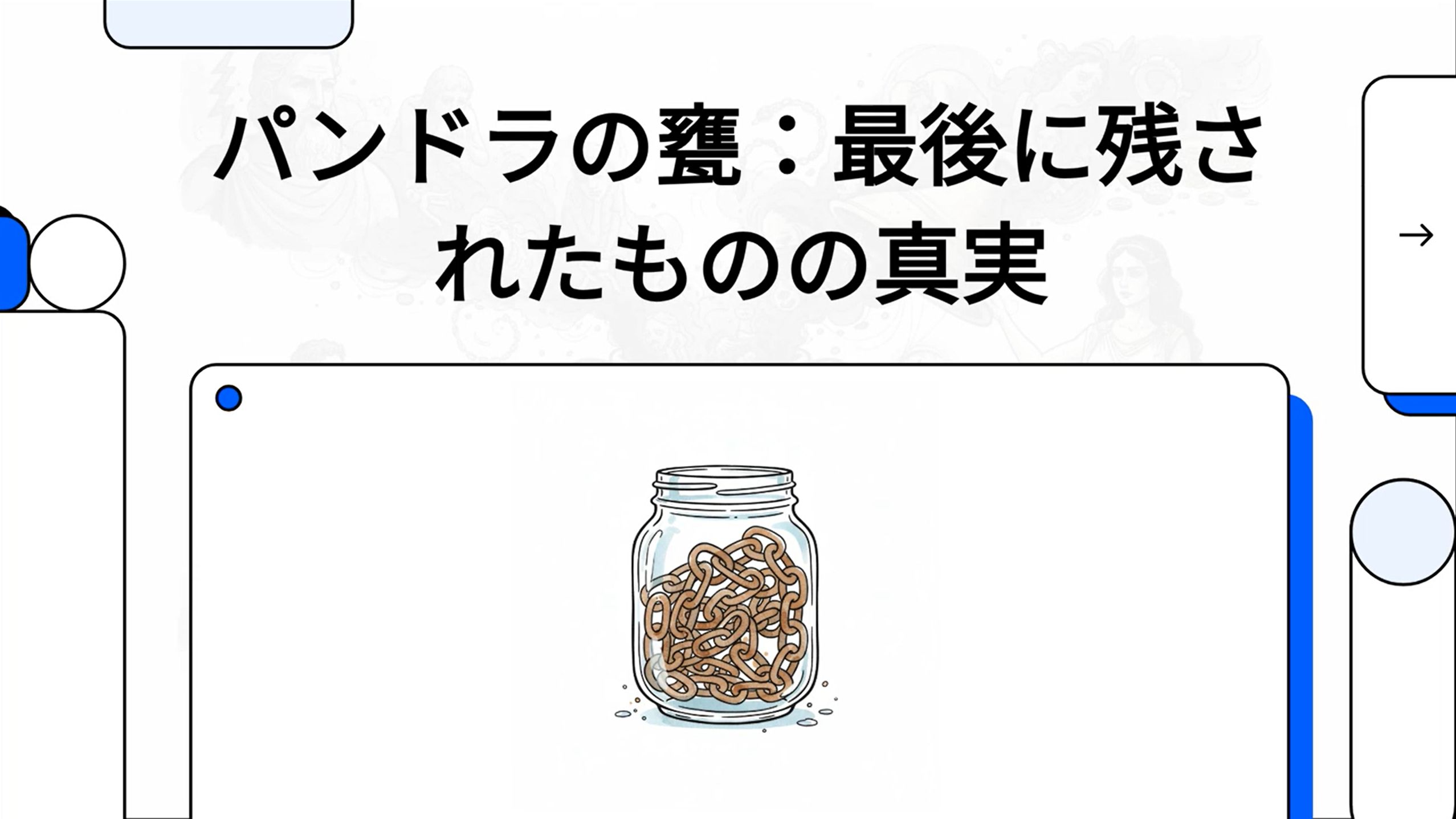 神々から贈られた美しい甕を前に、好奇心と不安の表情を浮かべるパンドラ。