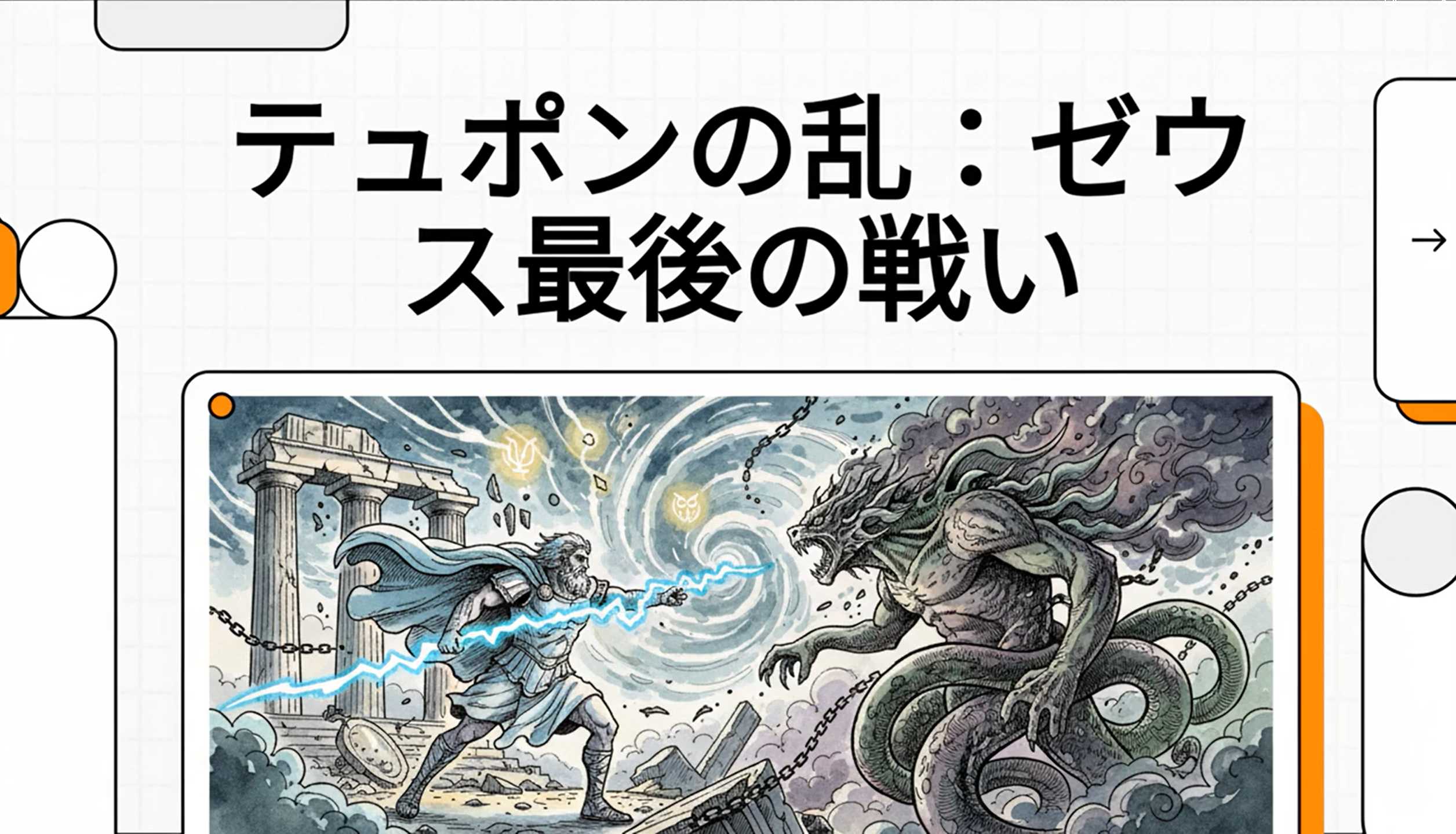 エトナ火山から噴煙を上げるテュポンと、雷を構えるゼウスの対決を描いた想像図