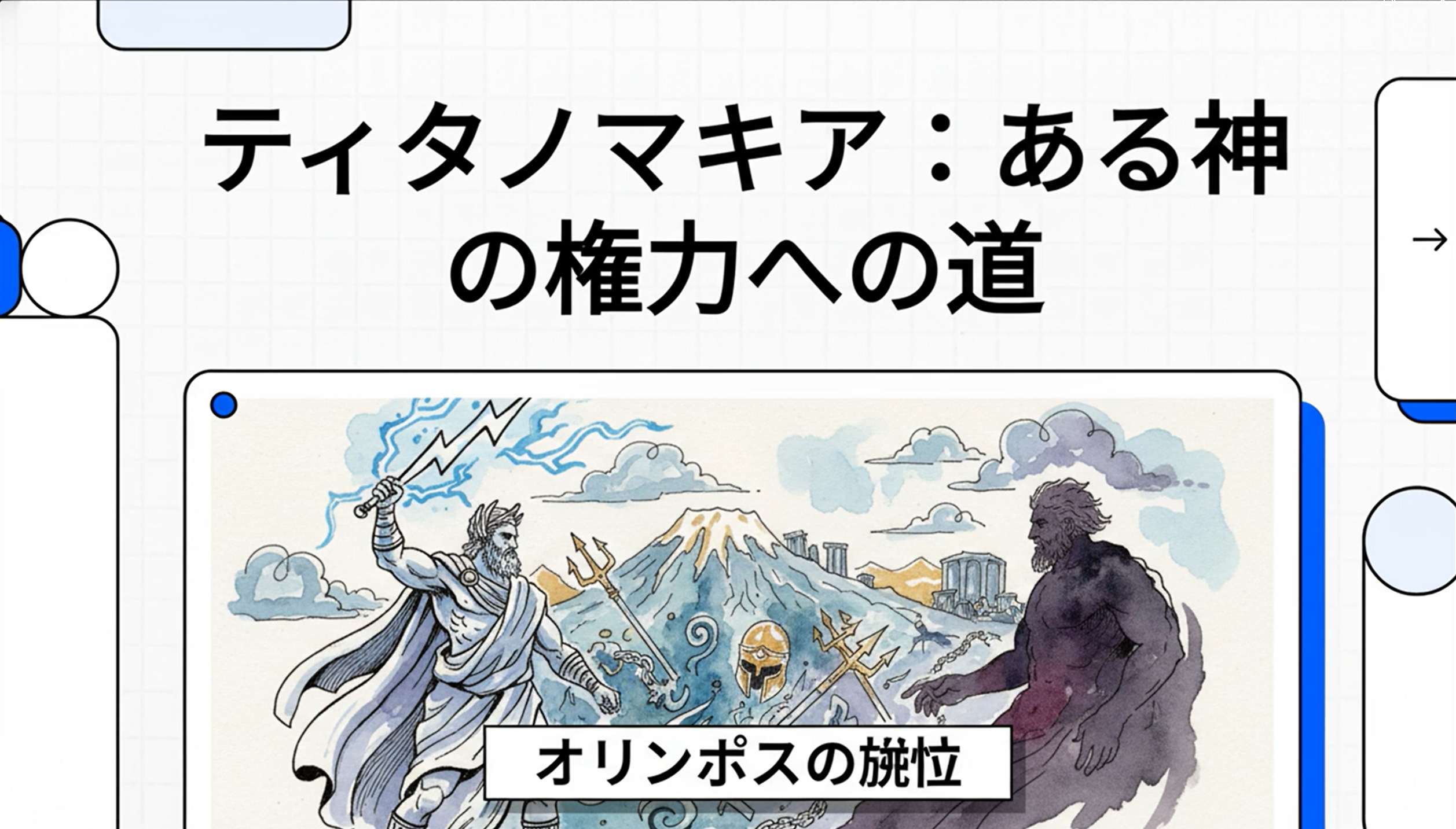 ゼウスが雷霆を手に、雲と稲妻の中でティタン族と対峙する壮大な神話の情景